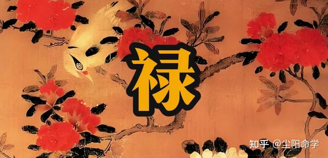 四柱八字:八字中的禄神总结 - 知乎