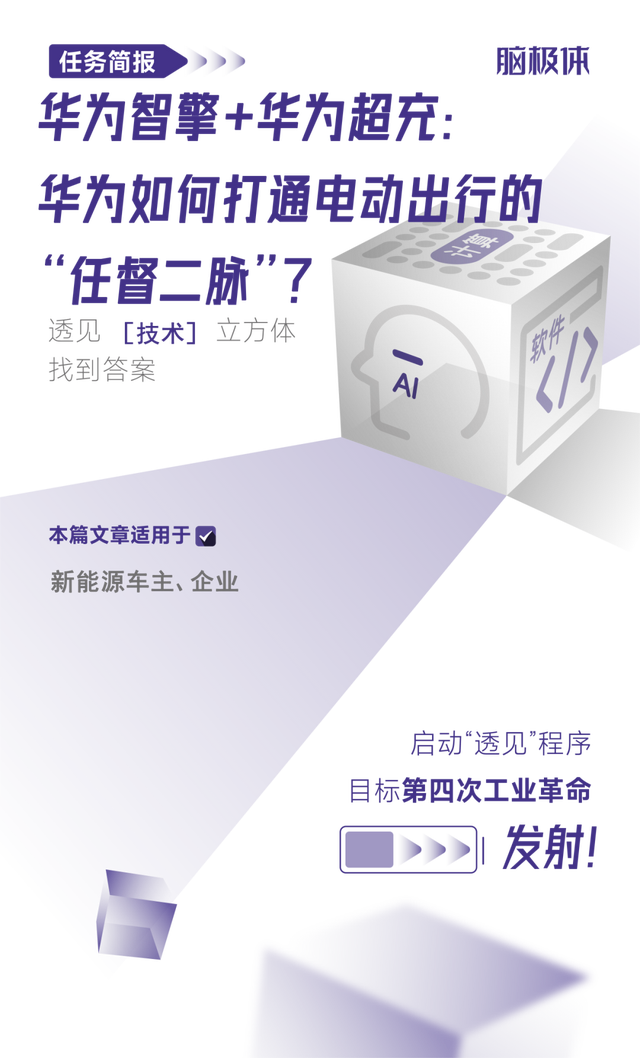 华为智擎+华为超充:华为如何打通电动出行的“任督二脉”?