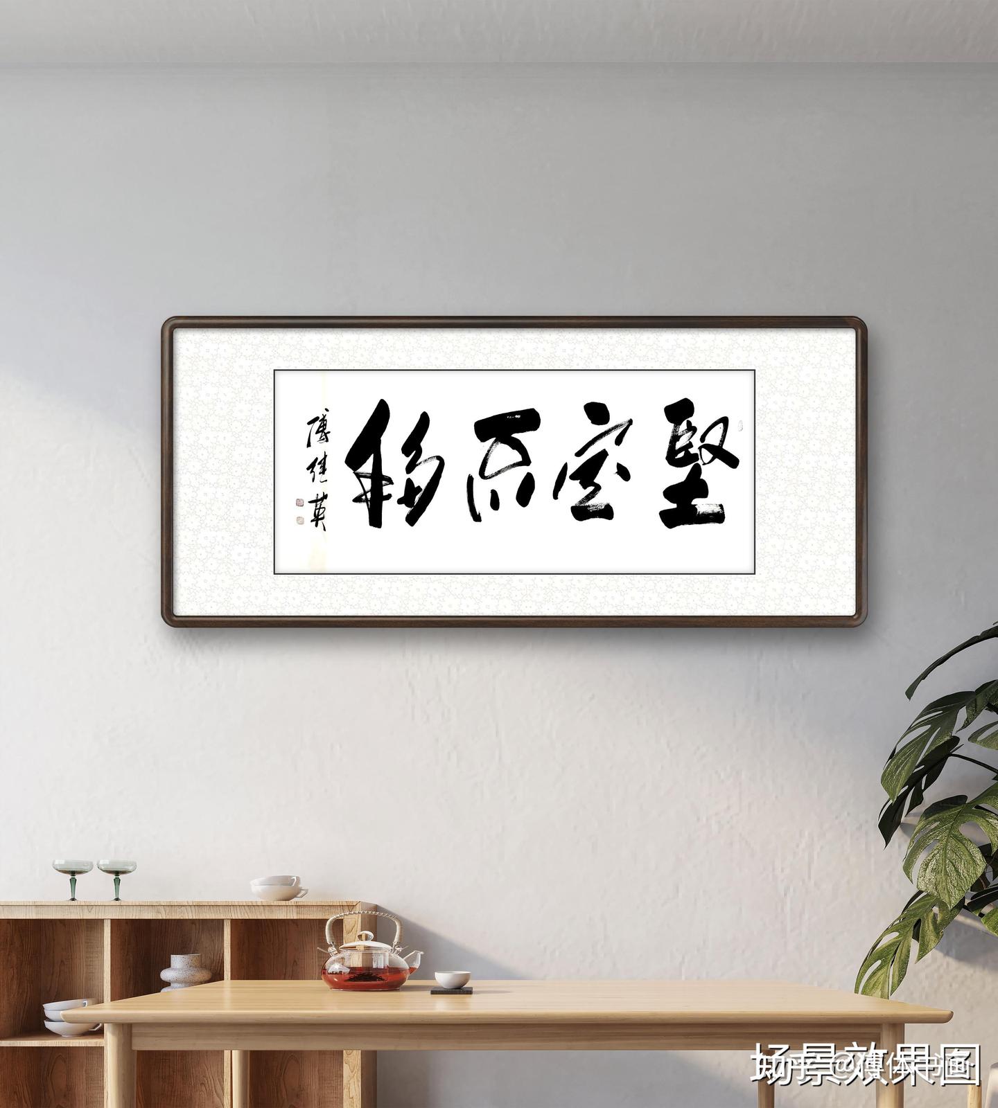 秒懂成语傅继英坚定不移书法作品- 知乎