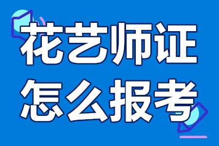 花藝師證在網上怎麼報考什麼花藝師證最有含金量