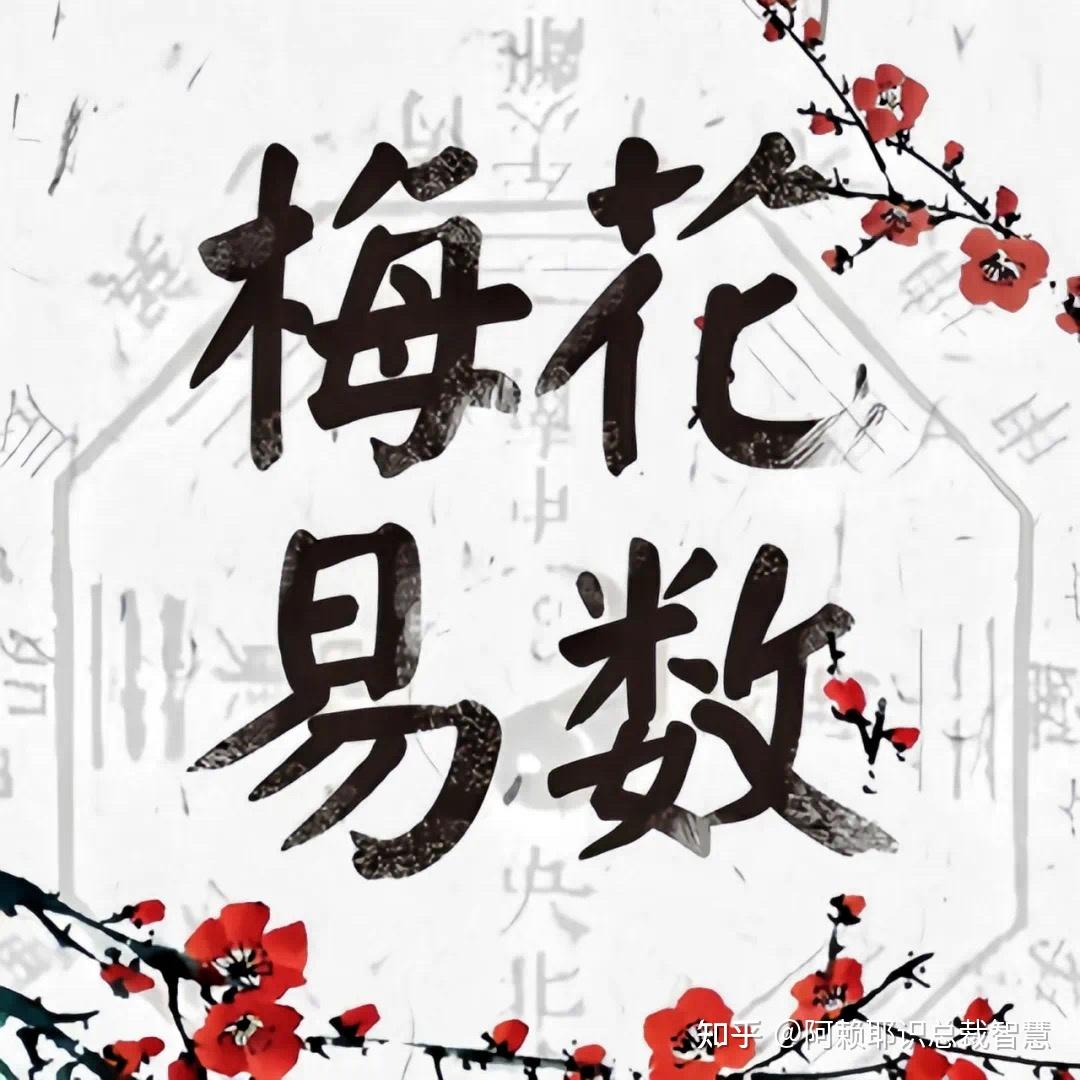 梅花易数