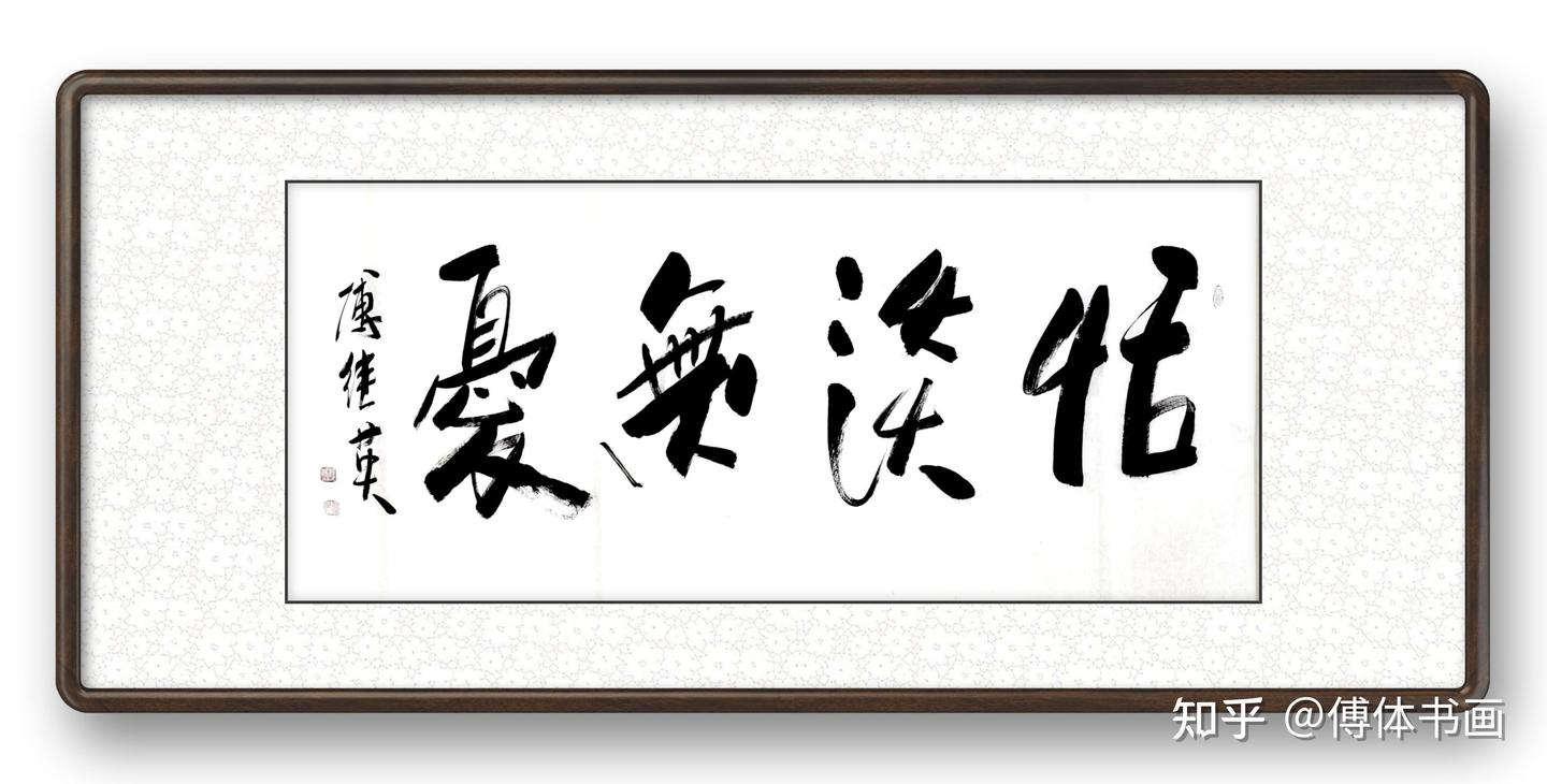 傅继英恬淡无忧书法作品分享 - 知乎