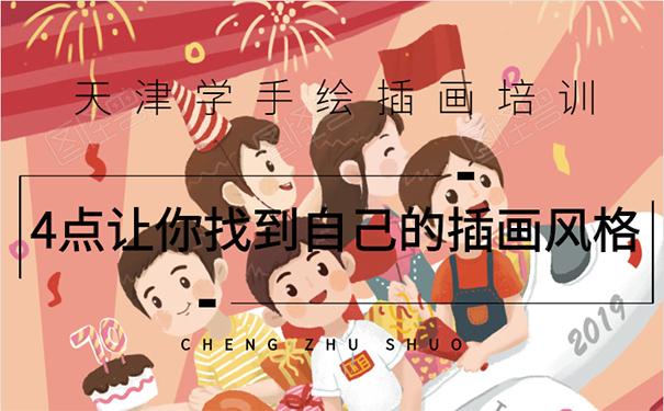 天津学手绘插画培训,4点让你找到自己的插画风格