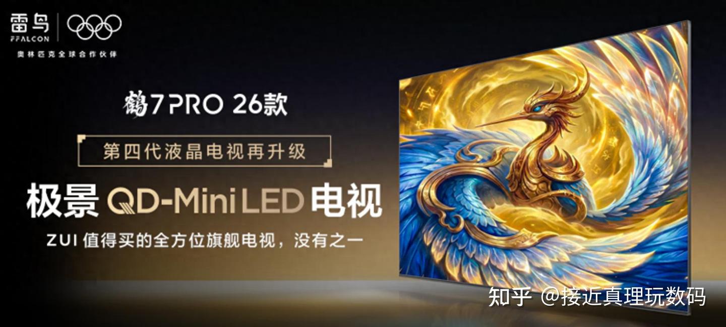 2026最值得买的电视？雷鸟鹤7Pro 26 款，口碑与配置双在线的旗舰