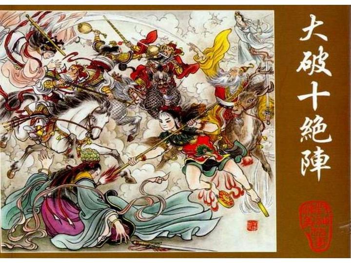 话说 封神演义 中的那些法术之十绝阵 知乎 话说 封神演义 中的那些法术之十绝阵 知乎