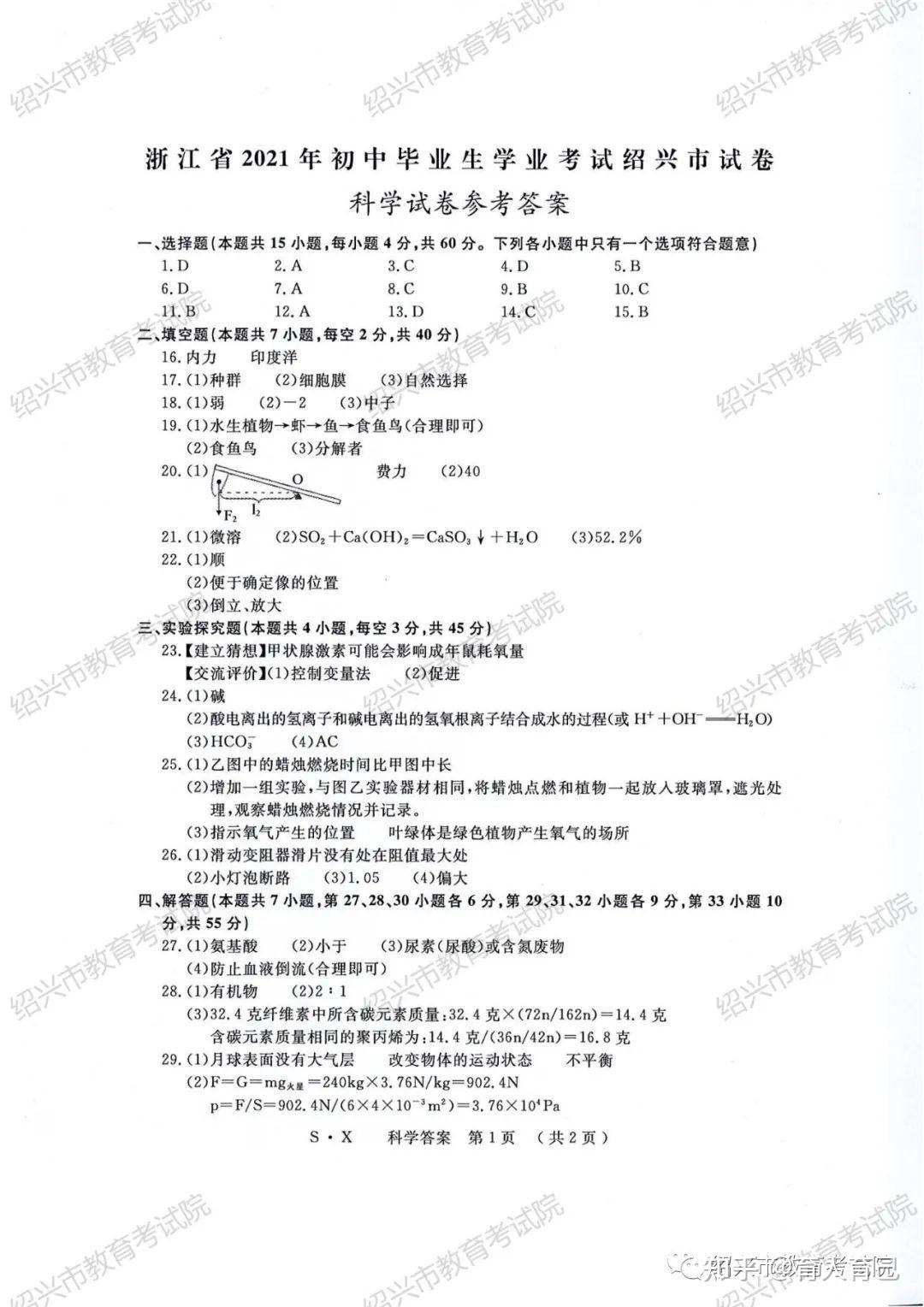 2021年绍兴市中考试卷及答案科学篇
