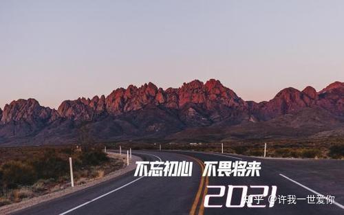 2021砥砺前行勿忘初心继续加油