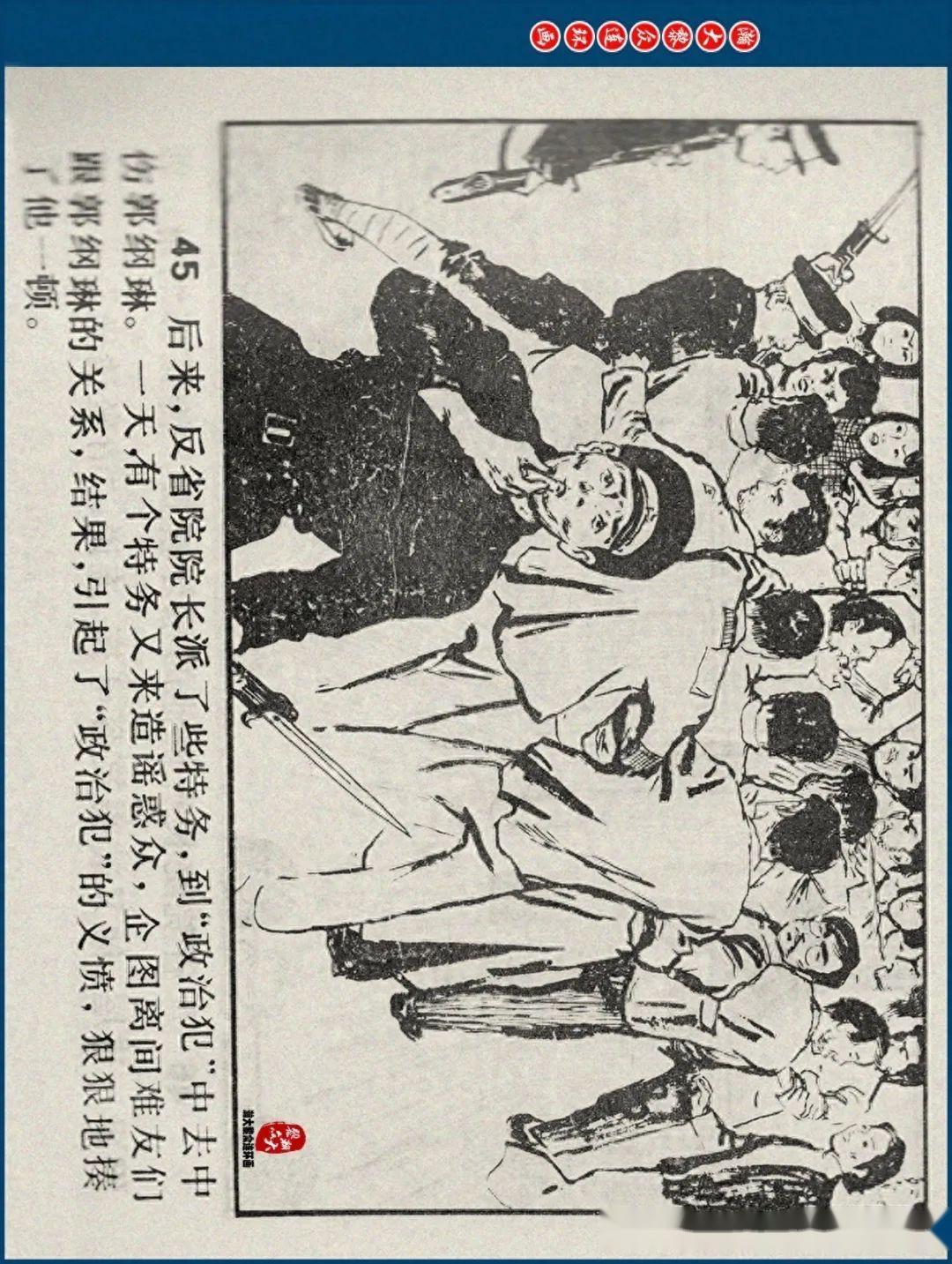 瀚大黎众|江苏版郭纲琳烈士的故事连环画《红骨烈火》龚东明绘画