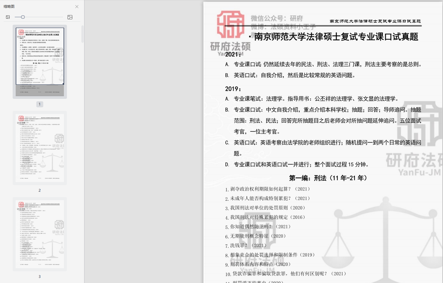 南京师范大学法硕复试历年真题、南京师范大学法律硕士复试历年真题、南京师范大学法硕非法学复试历年真题 、南京师范大学法硕法学复试历年、南京师范 ...