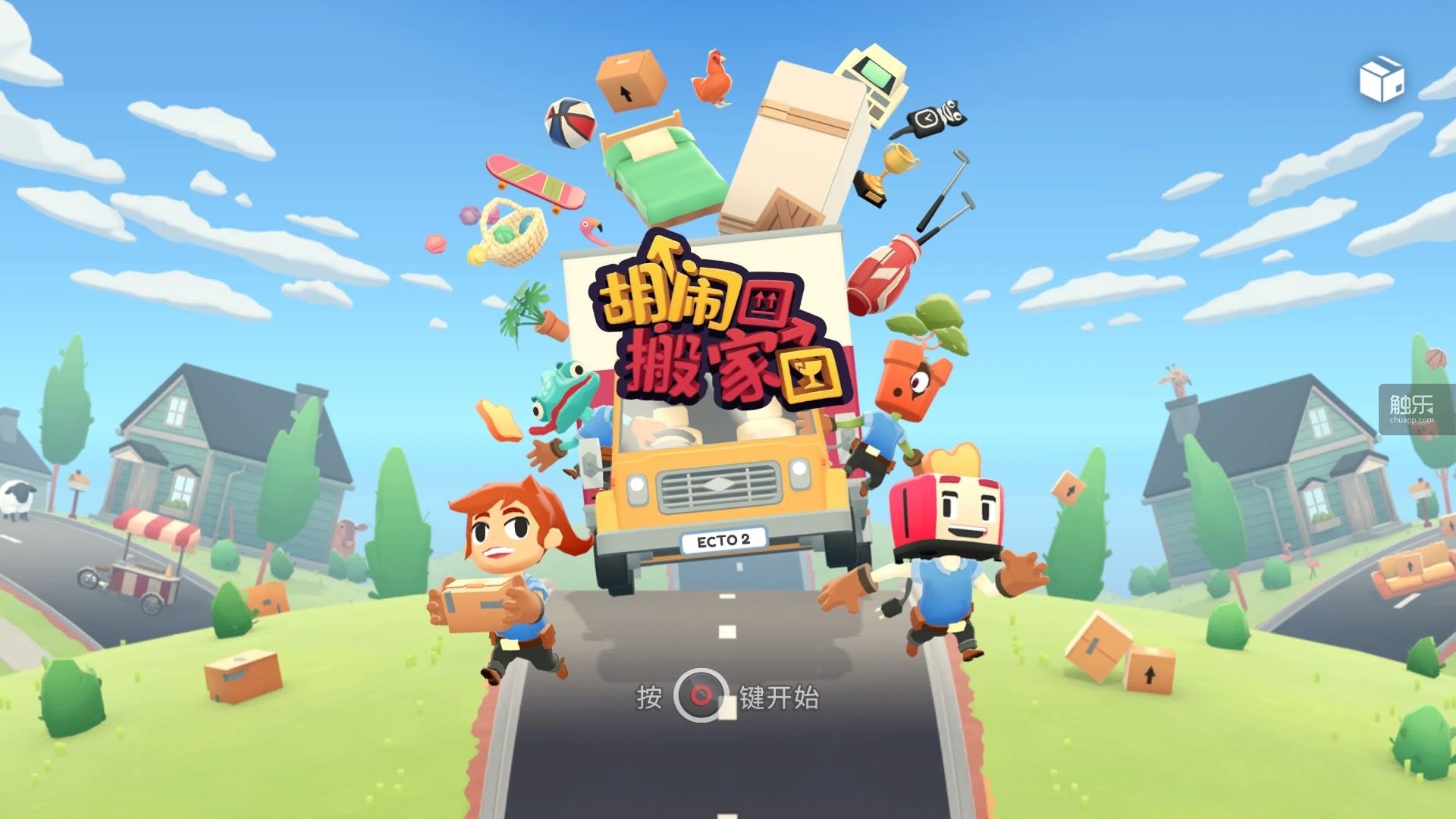 《胡闹搬家》-太原Switch专修游戏下载站