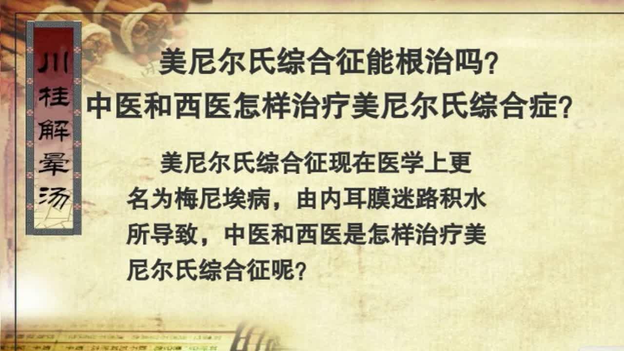 美尼尔氏综合征如何诊断及辨证施治?