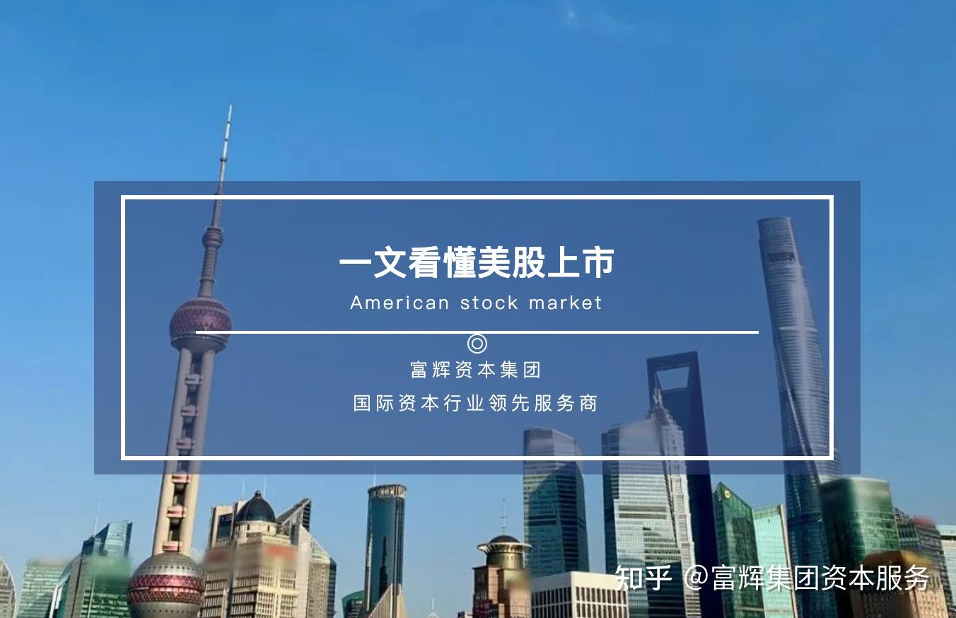 创始人必读：美股上市到底有哪些好处？ - 知乎