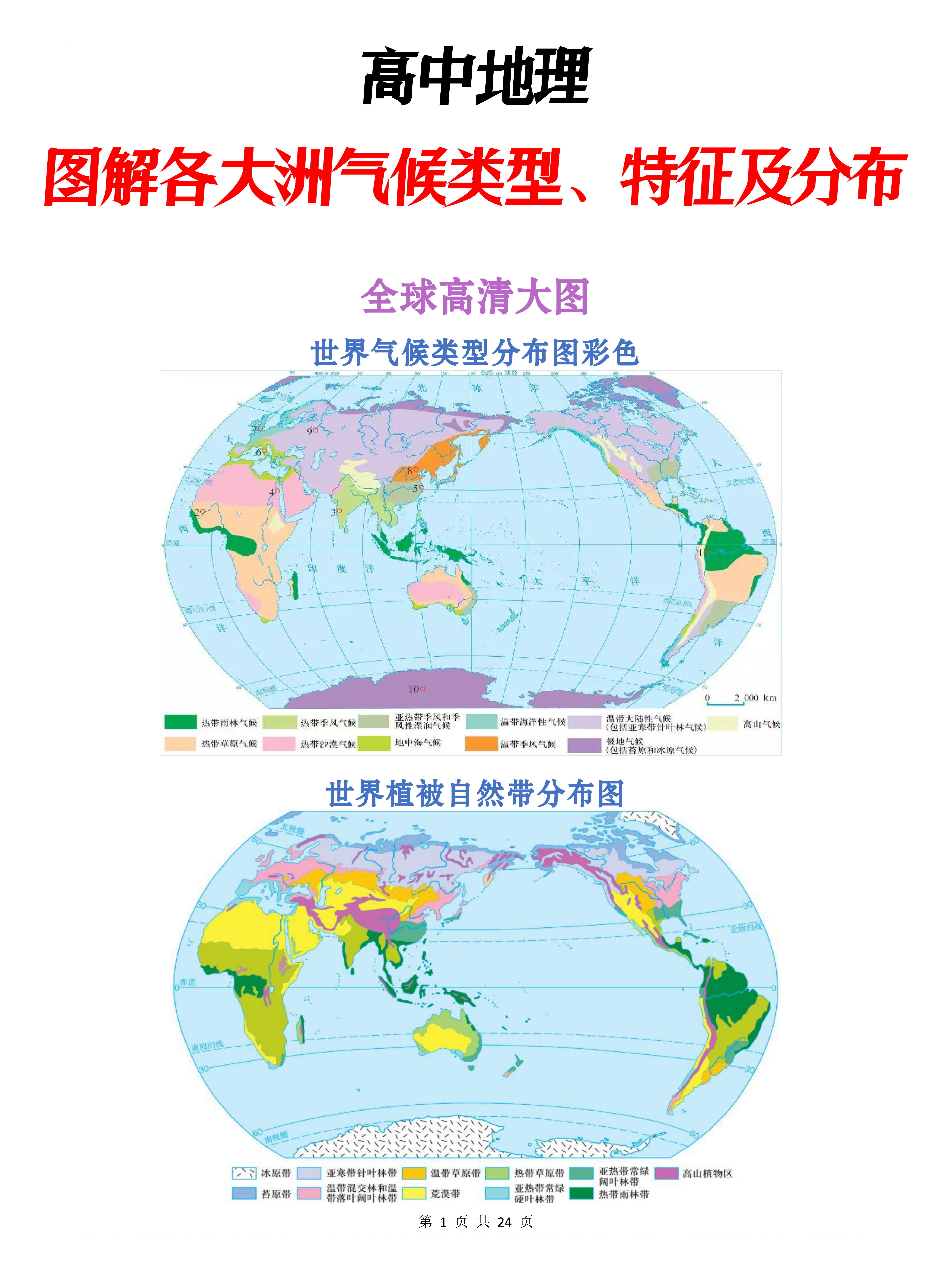 【高中地理】重点必背地图合集(24页):图解各大洲气候类型,特征及分布