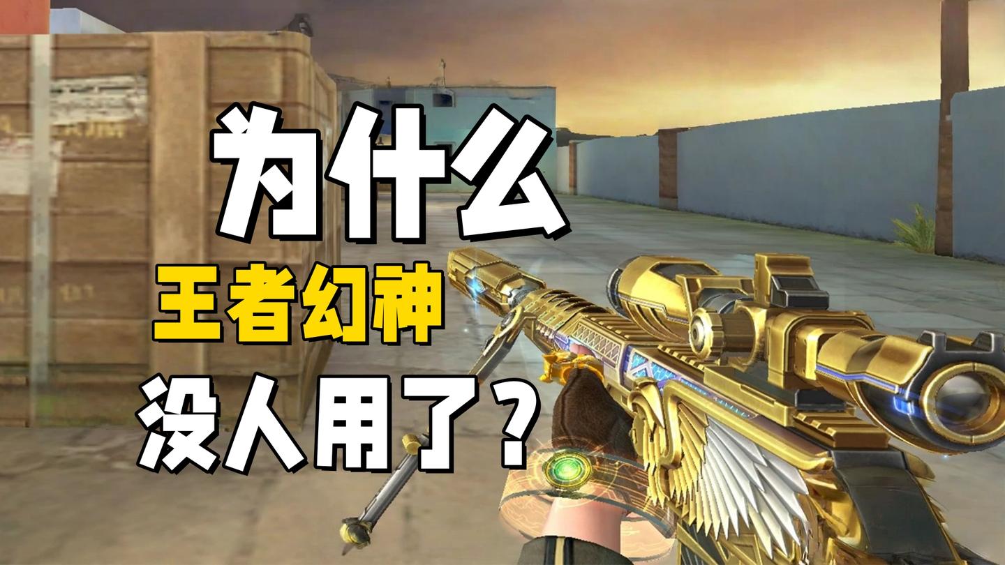 《穿越火线》为什么王者幻神没人用了？毕竟这可是幻神皮肤版 - 知乎