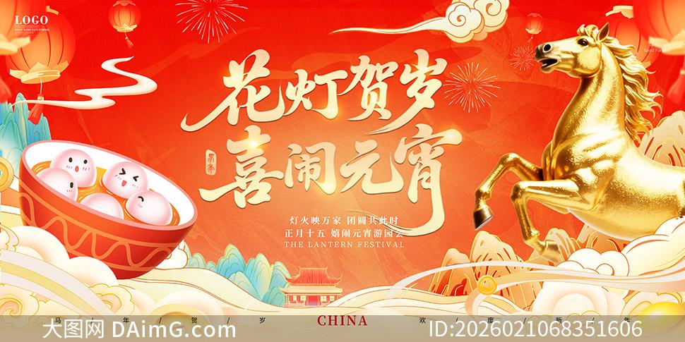 2026马年元宵节宣传展板 - 知乎