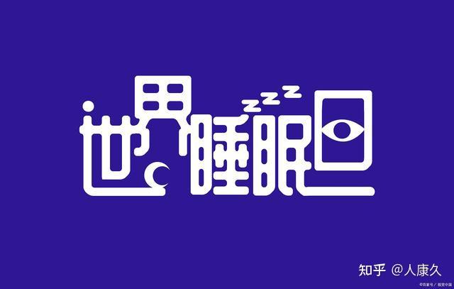 321世界睡眠日科学睡眠管理人康久