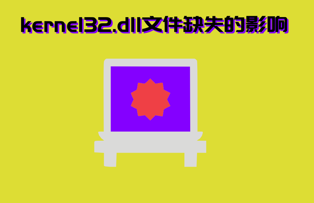 kernel32，kernel32dll如何修复无法定位程序