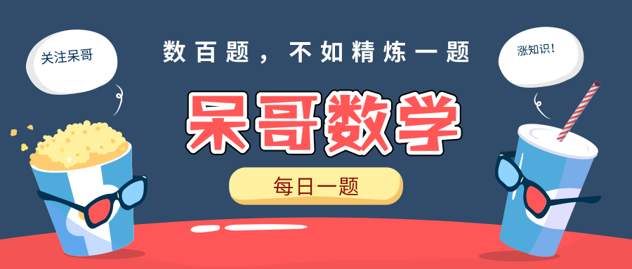 呆哥数学每日一题79题