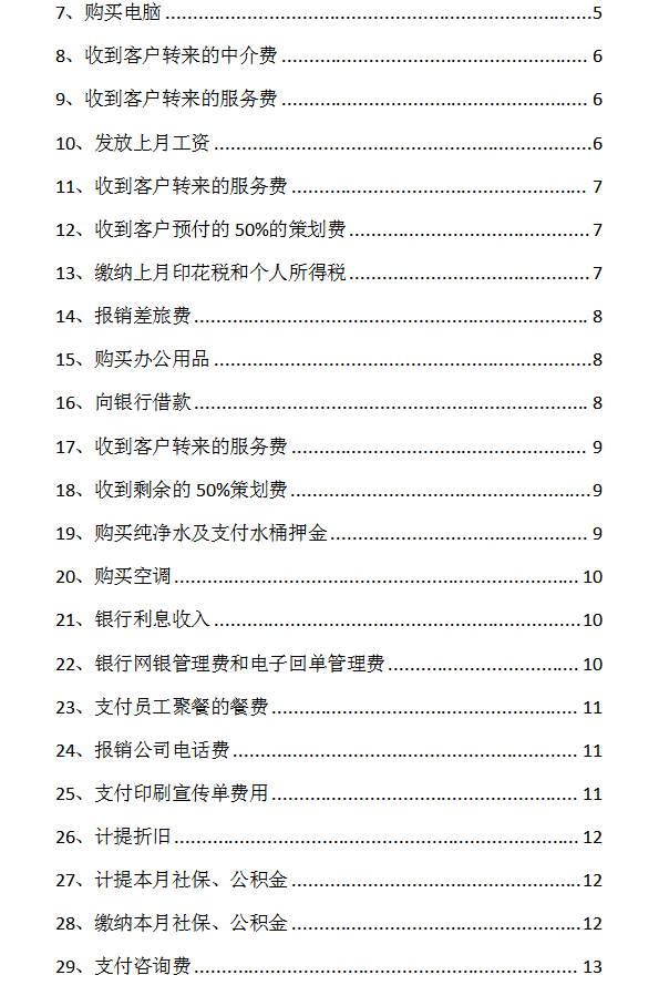 38筆房產中介行業會計分錄實操