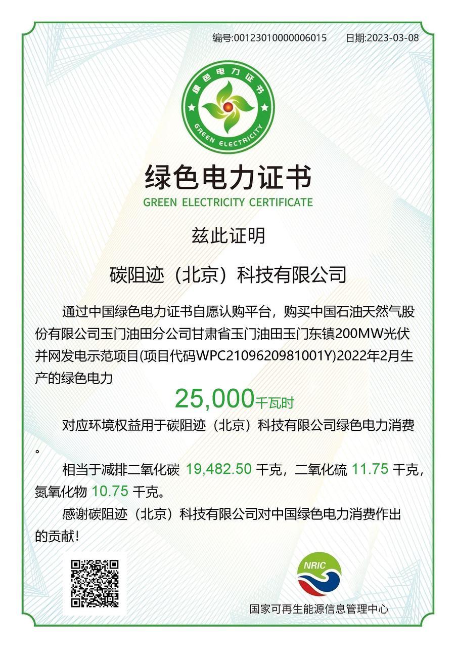 绿色电力证书(green electricity certificate)ccer注销证明植树节