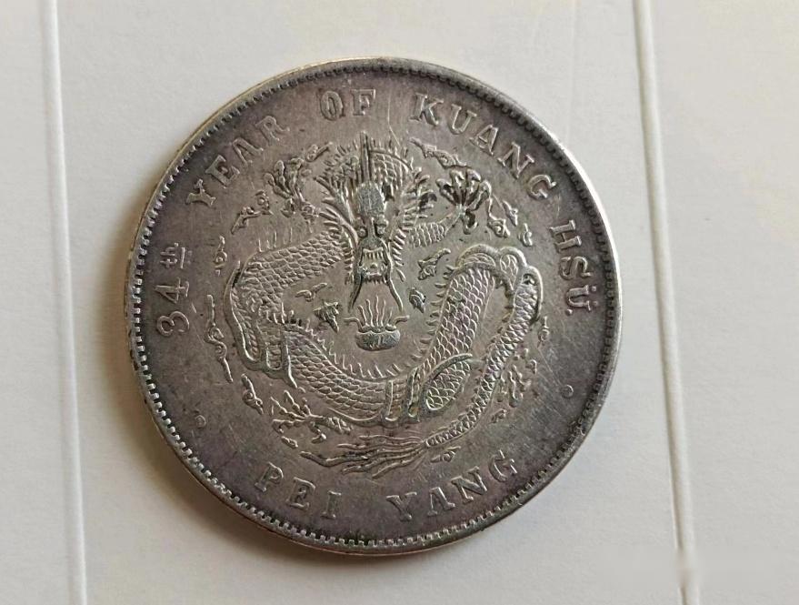 极为稀少的光绪元宝北洋造34年造!