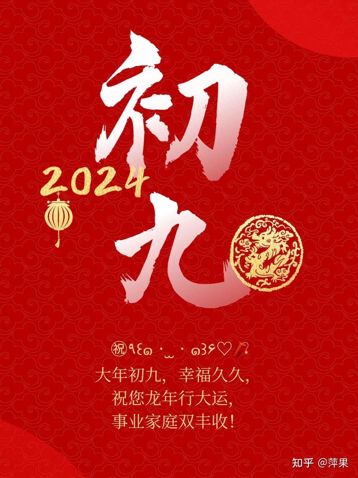 正月初九祝福语,愿你好运长长久久 - 知乎