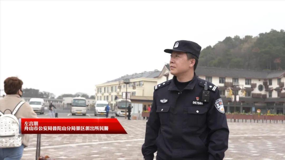 舟山市公安局普陀山分局景区派出所民警 左言朋:作为一名旅游警察