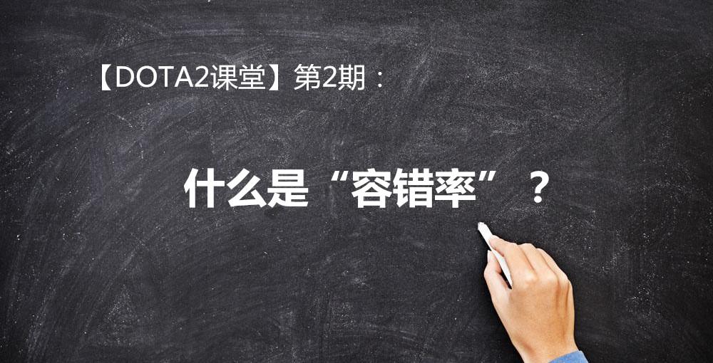 dota2课堂什么是容错率