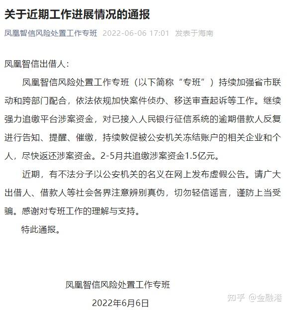 2022年6月6日凤凰金融处置专班今年前5个月累计追缴涉案资金207亿元