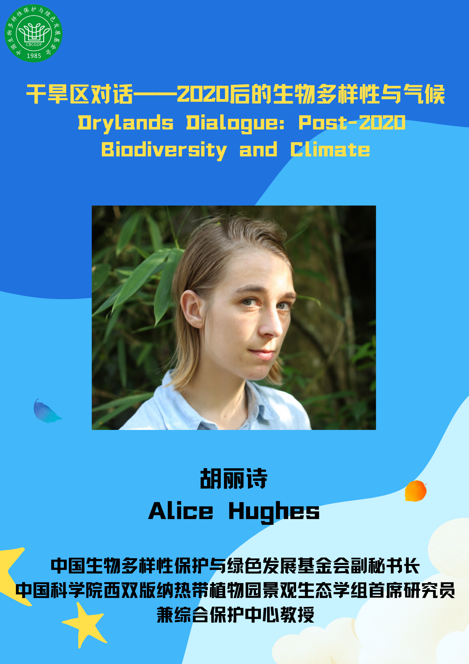 为干旱区生物多样性发声alicehughes将出席drylanddialogue会议