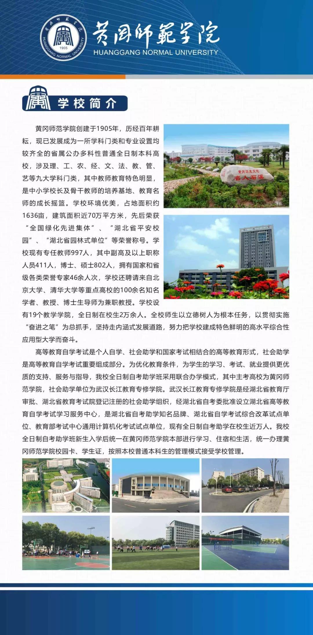 黄冈师范学院全日制自考本科班助学班2020年招生简章
