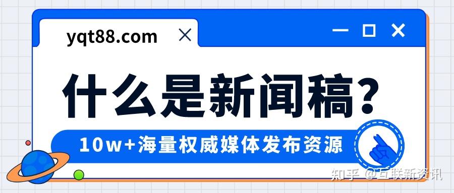“新闻稿格式模板”大公开：让你轻松写出正规新闻稿！ - 知乎