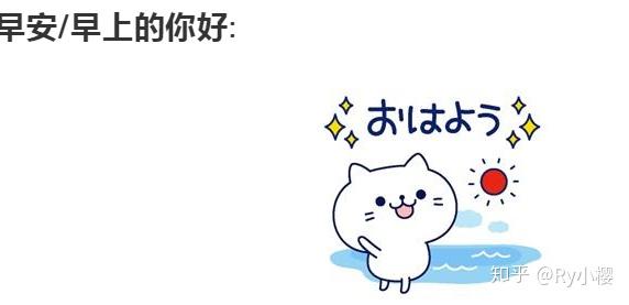 日语会话必学,早安午安晚安用日语怎么说 - 知乎