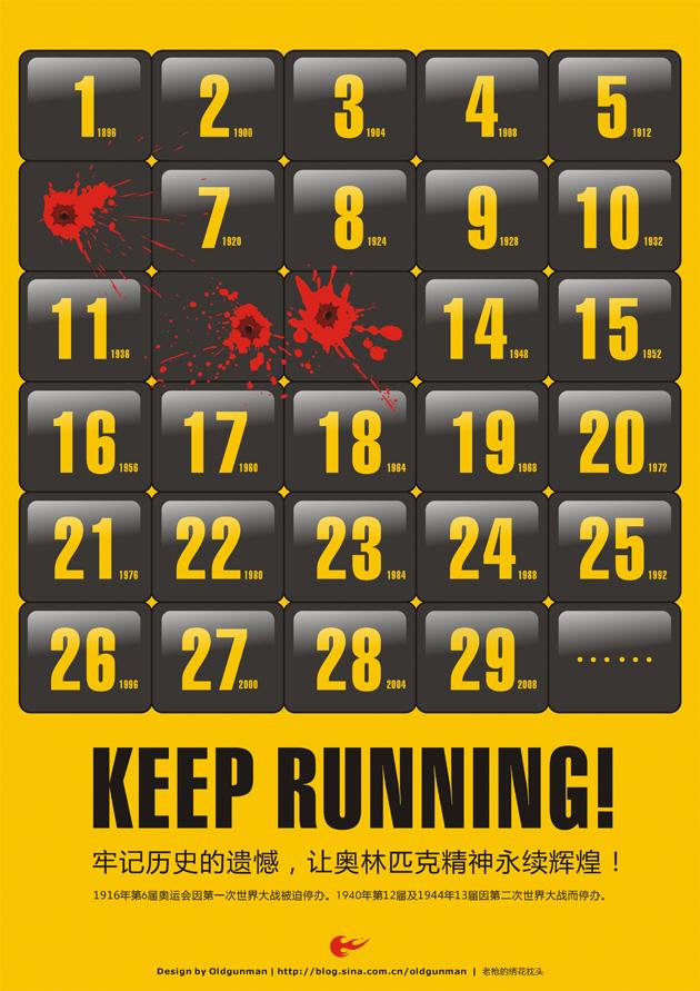 老枪原创奥运海报keeprunning