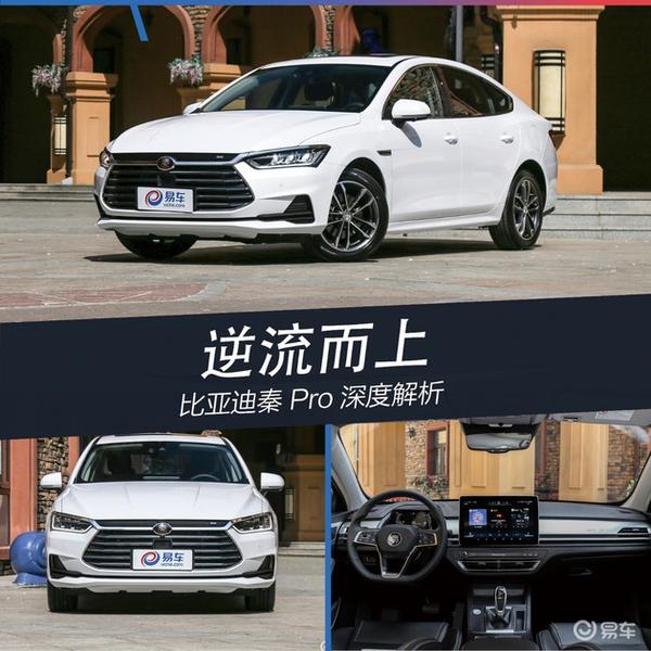 逆流而上 比亚迪秦Pro新车深度解析 - 知乎