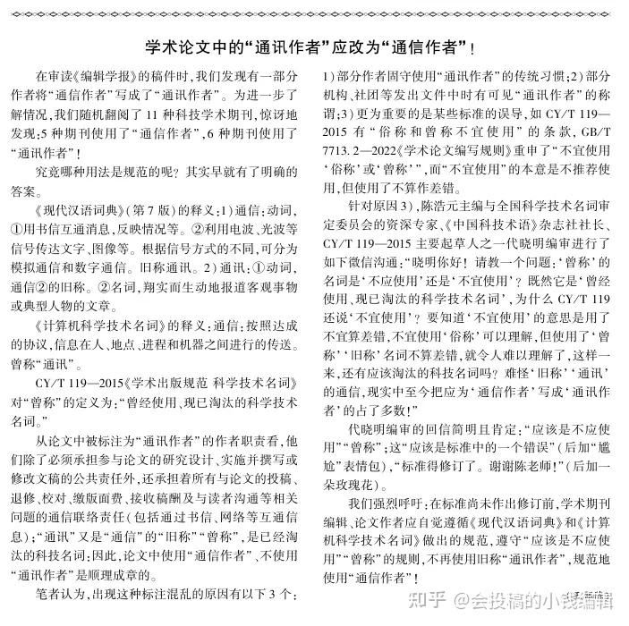 论文里的 “通讯作者” 和 “通信作者”,到底啥区别?别再傻傻分不清啦! - 知乎