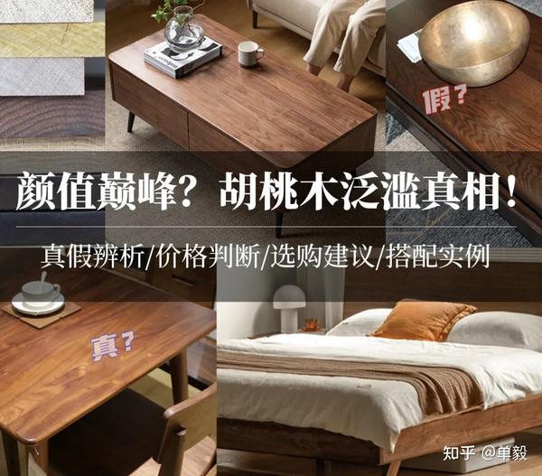 【必藏长篇】深扒胡桃木!北美黑胡桃真假咋看?多少钱的更值?橡木白蜡樱桃黑胡桃哪种更好?美式南洋复古现代简约怎么搭配不老气? - 知乎
