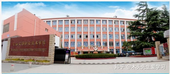 院校介绍上海交通职业技术学院