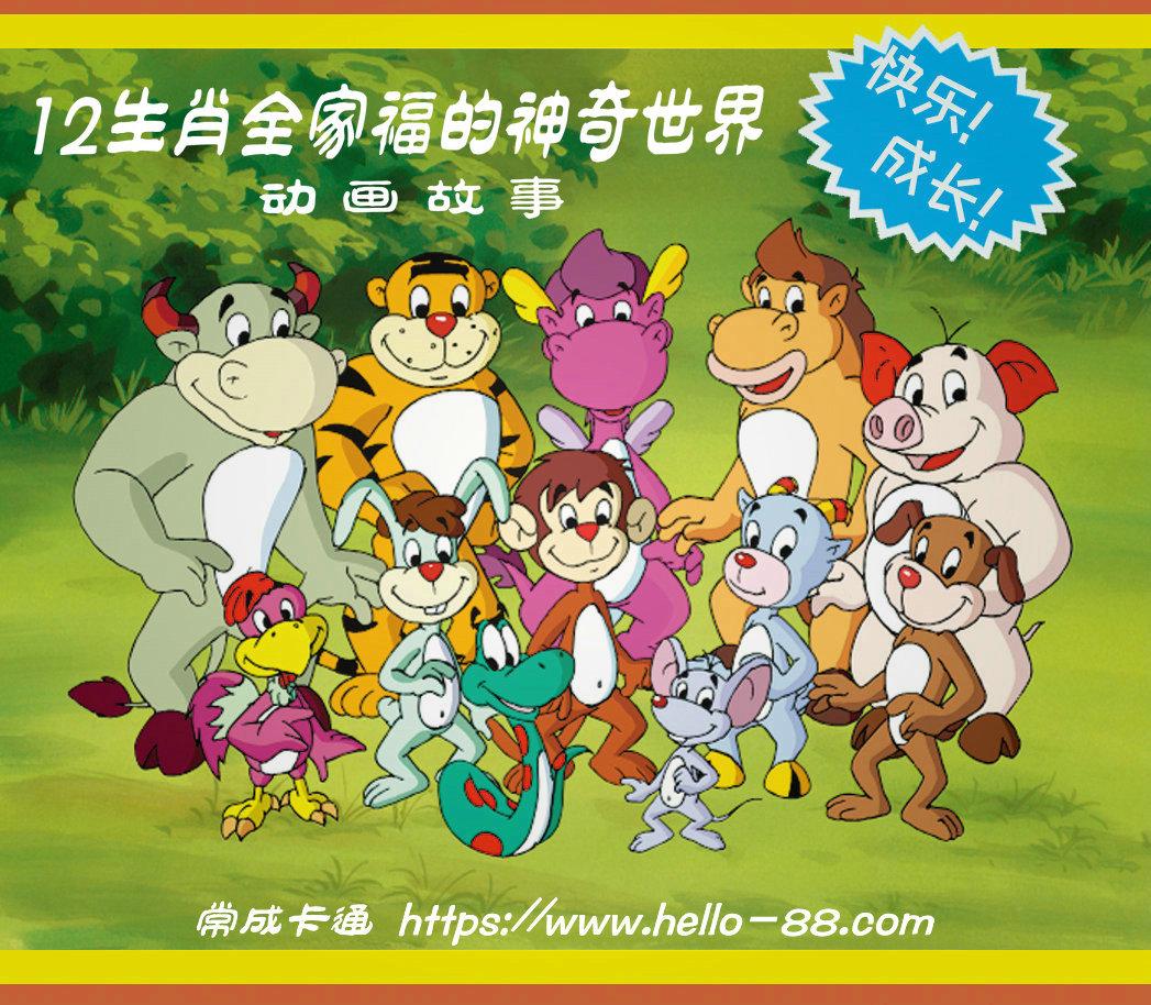 不管你属什么 都很酷 12生肖全家福的神奇世界 动画片 看卡通学英语 知乎 不管你属什么 都很酷 12生肖全家福的神奇世界 动画片 看卡通学英语 知乎