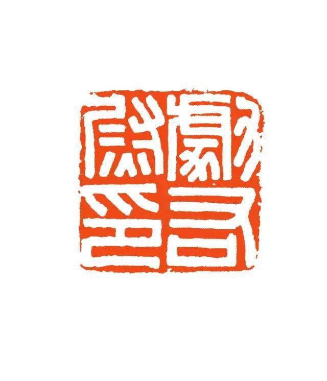 为什么书画刻章都是篆体的? - 知乎