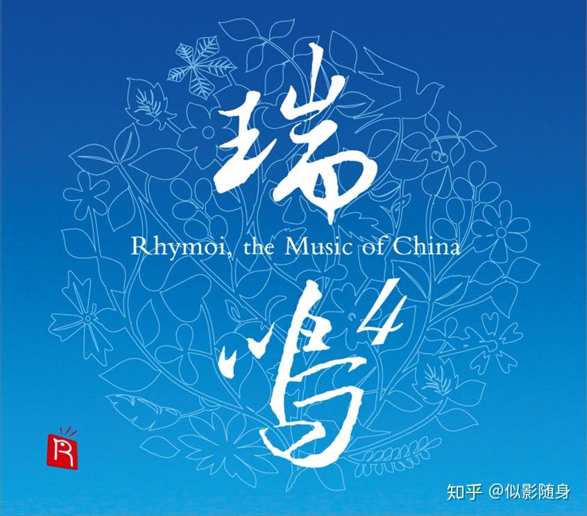 合集发烧大碟-《瑞鸣精选4》WAV分轨 - 知乎