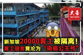马来西亚大喜传媒报道新加坡客工宿舍感染事件