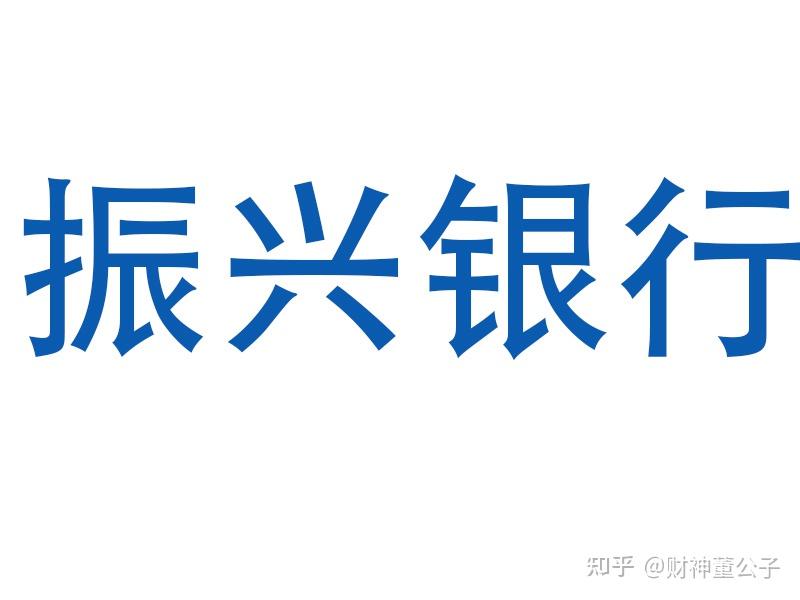【振兴银行】---—兴一贷 - 知乎
