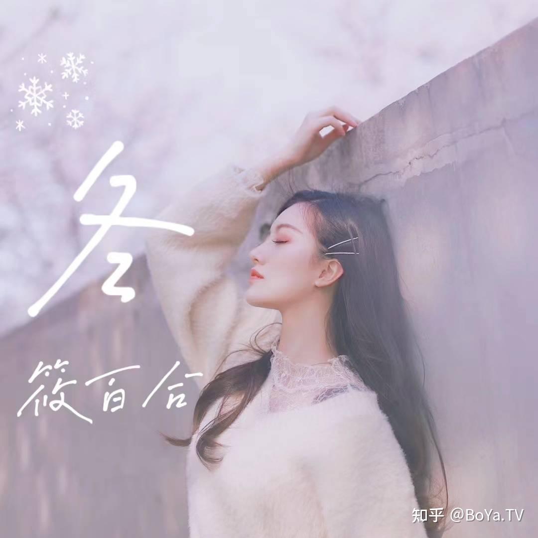 用首歌告别2022，听见好音乐《冬》原唱：筱百合 - 知乎
