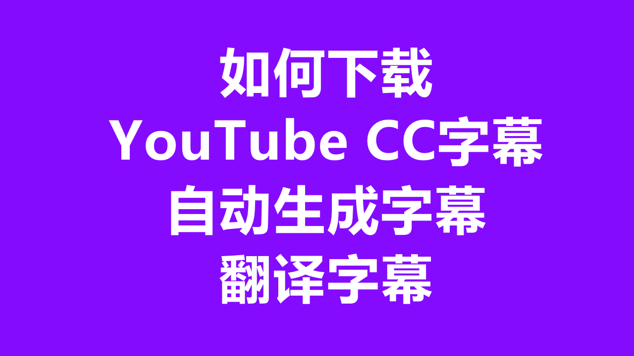 Youtube交流论坛 Youtube上的自动翻译字幕怎么下载 宏峻伟岸的回答 Youtube上的自动翻译字幕怎么下载 可以参考下这个视频 自动翻译 字幕 各种语言的都能下载