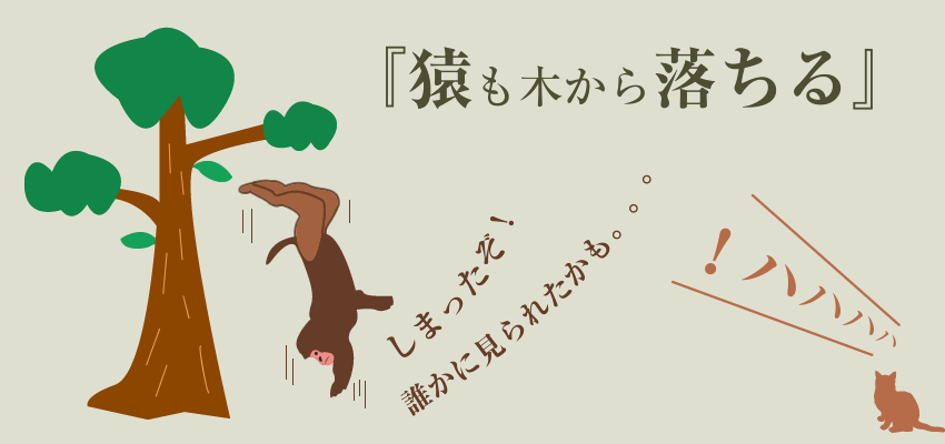 日本のことわざ-猿も木から落ちる