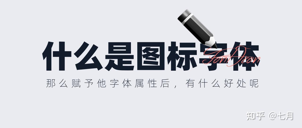 如何制作图标字体总结 - 知乎