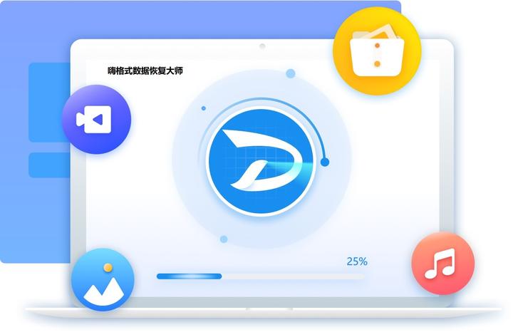 嗨格式数据恢复大师 知乎