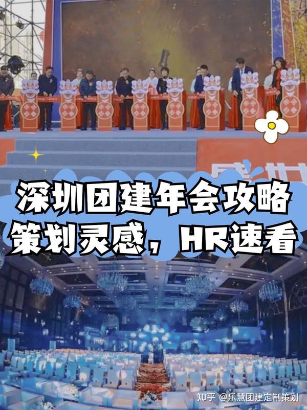 深圳团建年会攻略策划灵感,HR速看 - 知乎