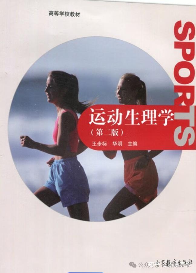 不同院校运动生理学参考书目（四个版本） - 知乎